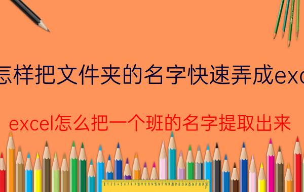 怎样把文件夹的名字快速弄成excel excel怎么把一个班的名字提取出来？